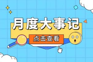 回顾 | 2024年3月足球竞猜集团官网足球竞猜集团官网足球竞猜集团官网足球竞猜集团官网首页-足球竞猜(中国)-足球竞猜(中国)
大事