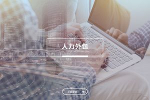 人力外包与劳务派遣，企业用工方式的关键区别